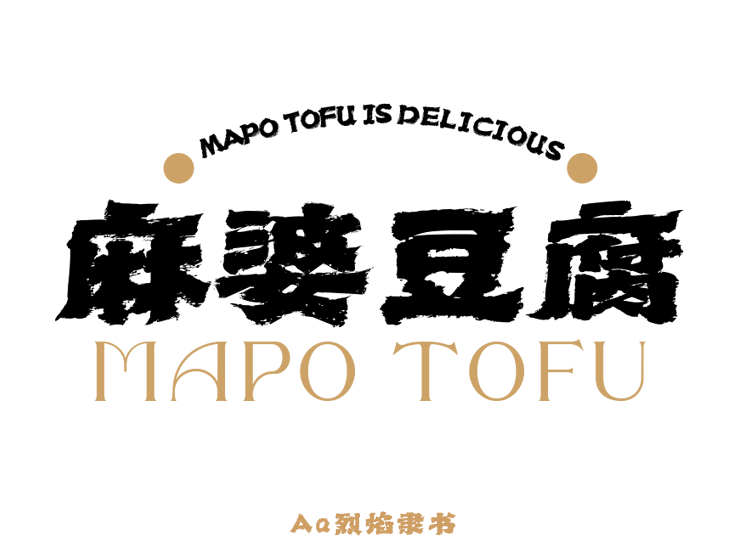 Aa烈焰隶书 | 办公室捉鱼计划