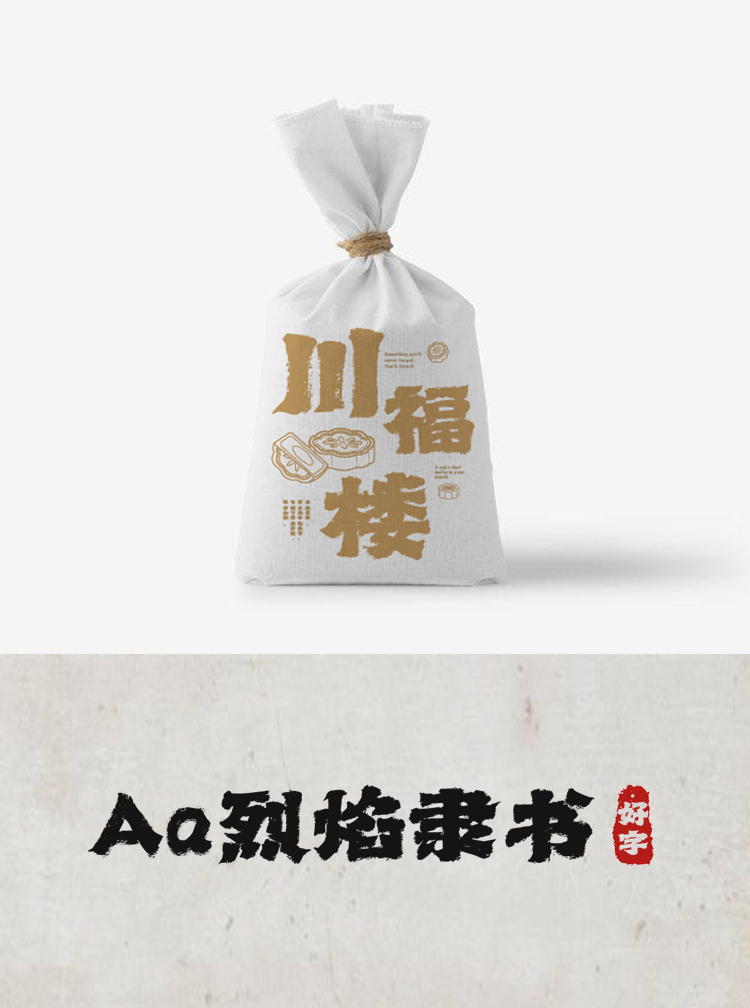Aa烈焰隶书 | 办公室捉鱼计划