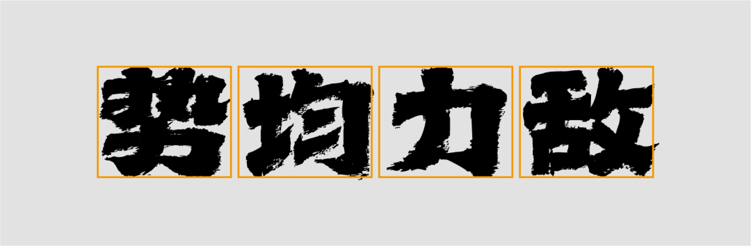 Aa烈焰隶书 | 办公室捉鱼计划