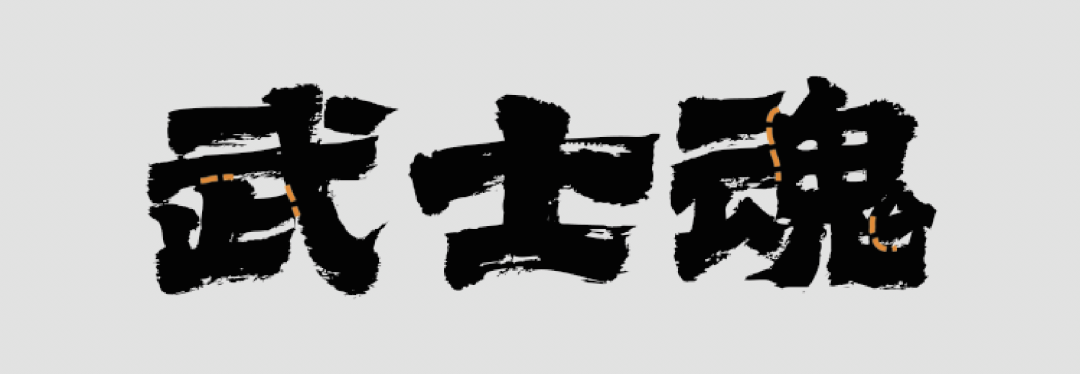 Aa烈焰隶书 | 办公室捉鱼计划
