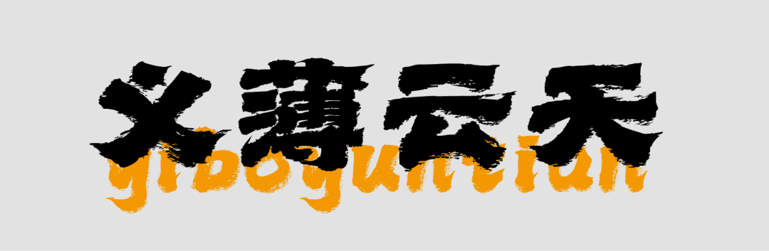 Aa烈焰隶书 | 办公室捉鱼计划