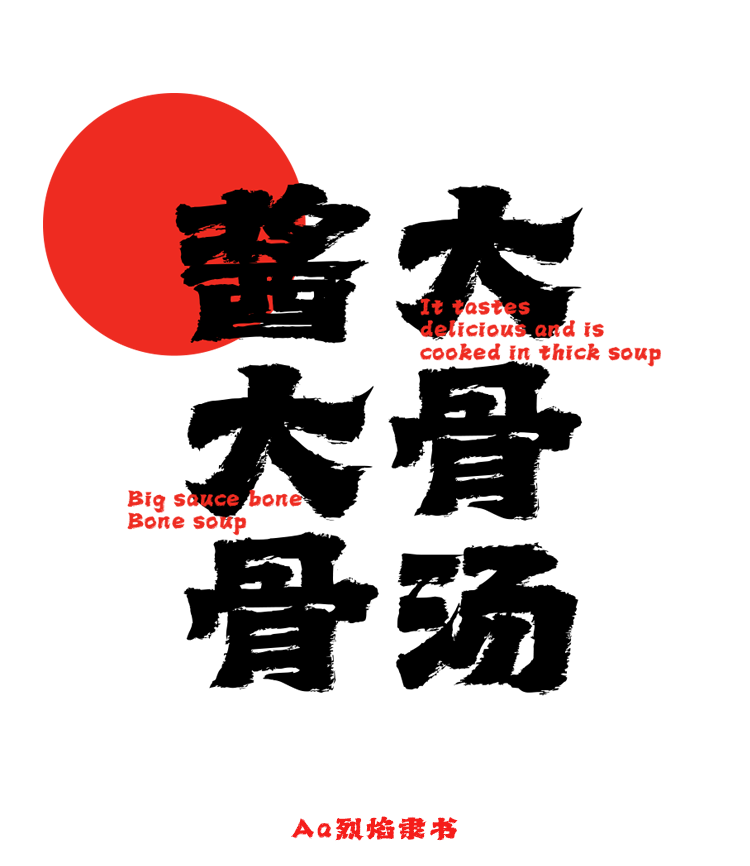 Aa烈焰隶书 | 办公室捉鱼计划