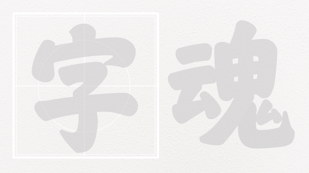 字魂1号字体即将发布，字魂1号字体的个人和企业商用授权价格均为1元