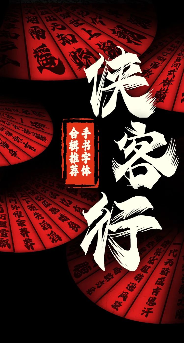 手书字体合辑 | 有人的地方就有江湖