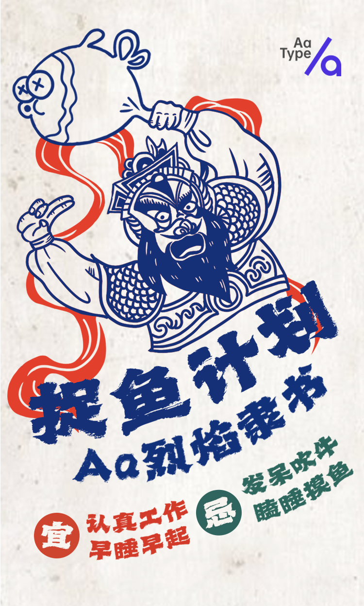 Aa烈焰隶书 | 办公室捉鱼计划