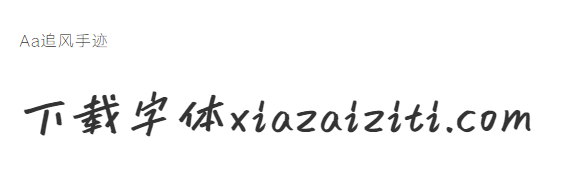 Aa追风手迹