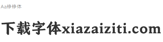 Aa铮铮体