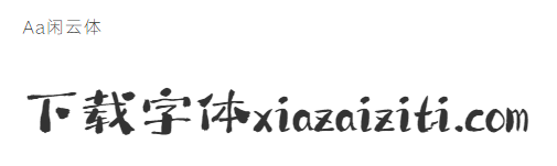 Aa闲云体