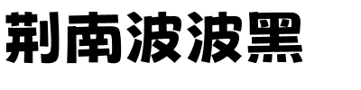 荆南波波黑一款免费中文字体下载