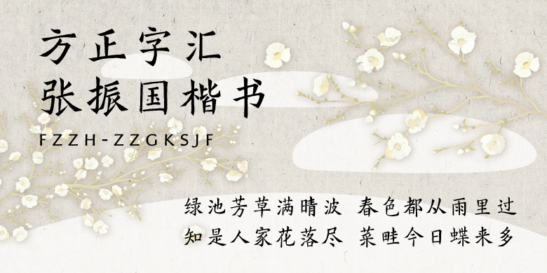 方正字汇-张振国楷书