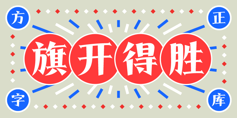 方正得胜体家族