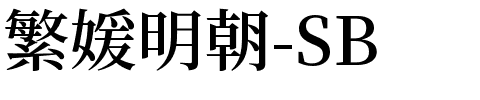 繁媛明朝体