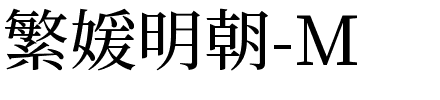 繁媛明朝体