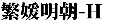 繁媛明朝体