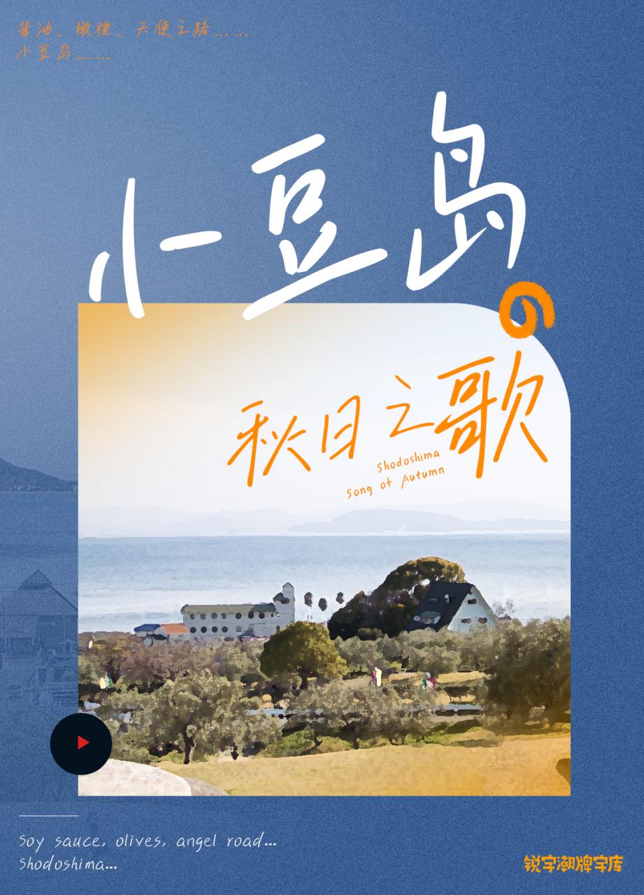 艺术字体上新字体｜用小豆岛字体写一首秋日之歌