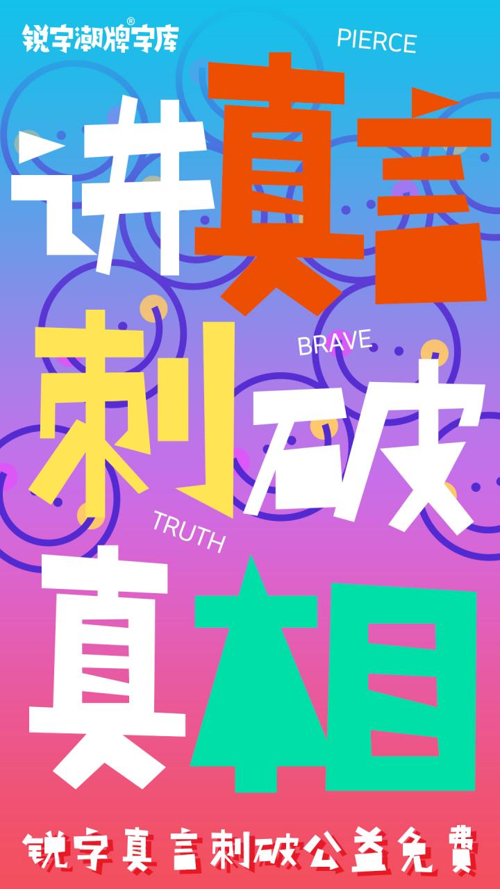 锐字真言刺破体公益免费上线开放下载！讲真言，刺破真相，为妇女儿童发声，为公益发声！
