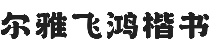 尔雅飞鸿楷书