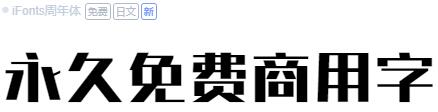 iFonts周年体