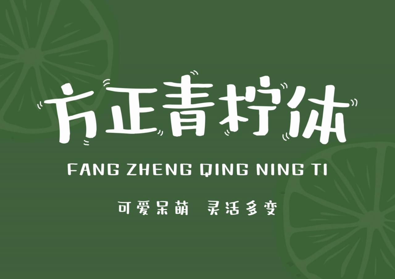 方正字迹-青柠体
