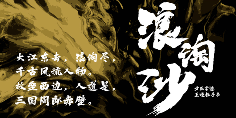 方正字迹-王晓振手书