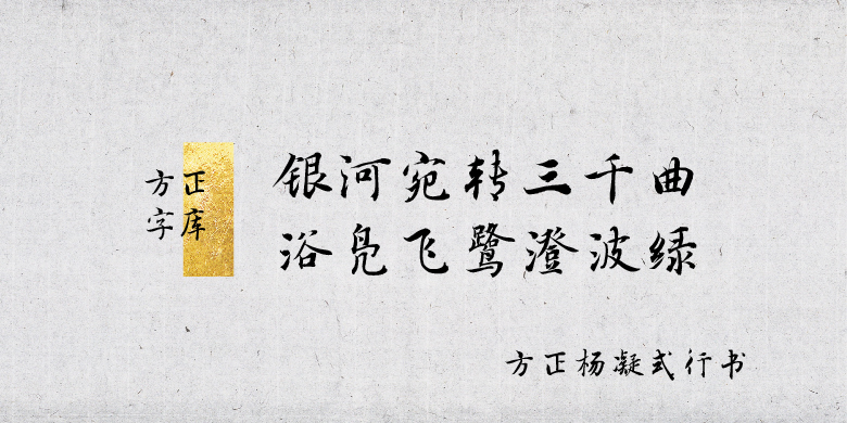 方正杨凝式行书