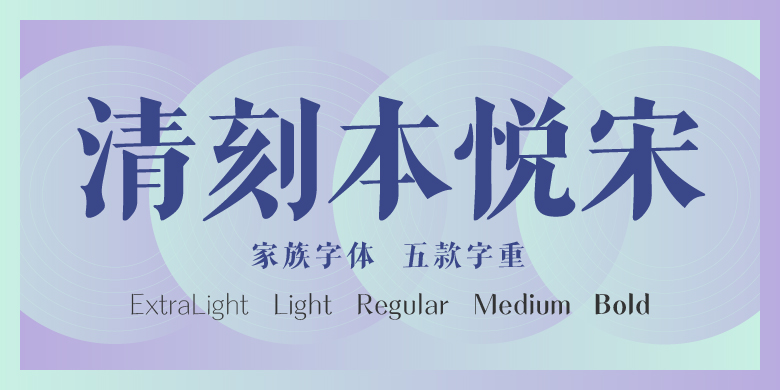 方正清刻本悦宋家族