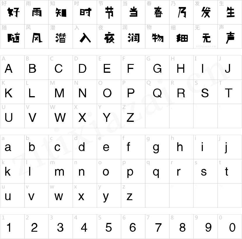 方正锐正黑简体 ExtraBold 锐字真言刺破体