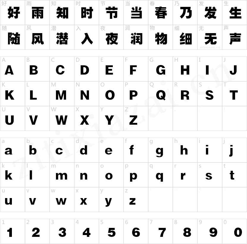 锐字云字库超粗黑