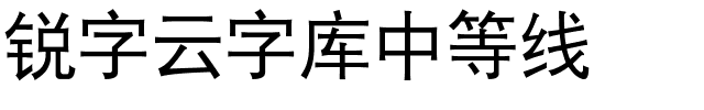 锐字云字库中等线