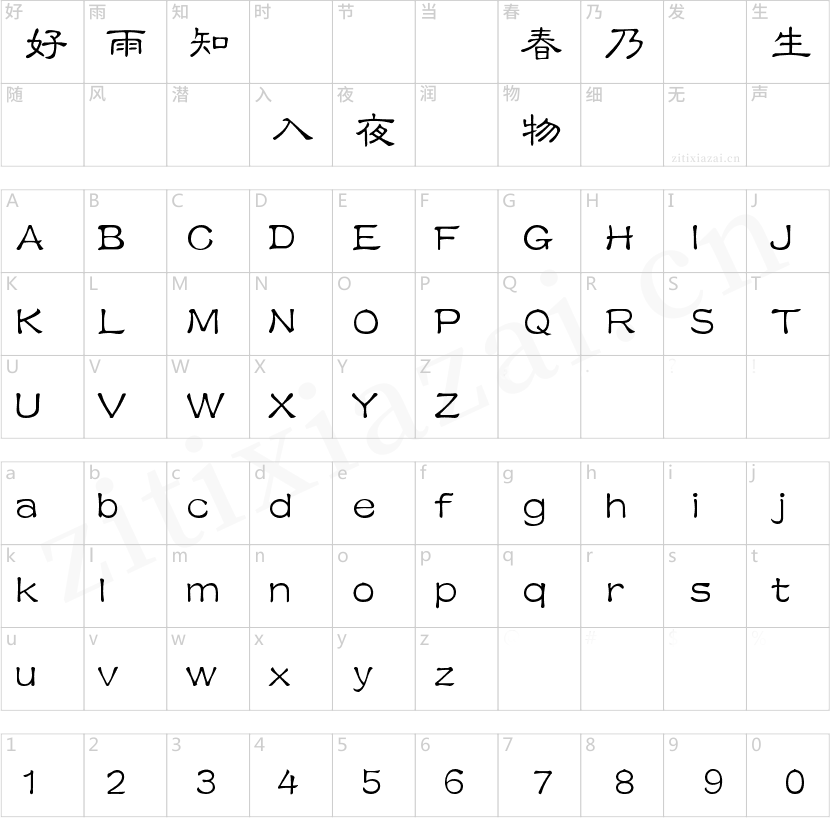 锐字云字库隶变