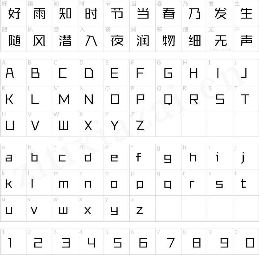 锐字逼格青春体简