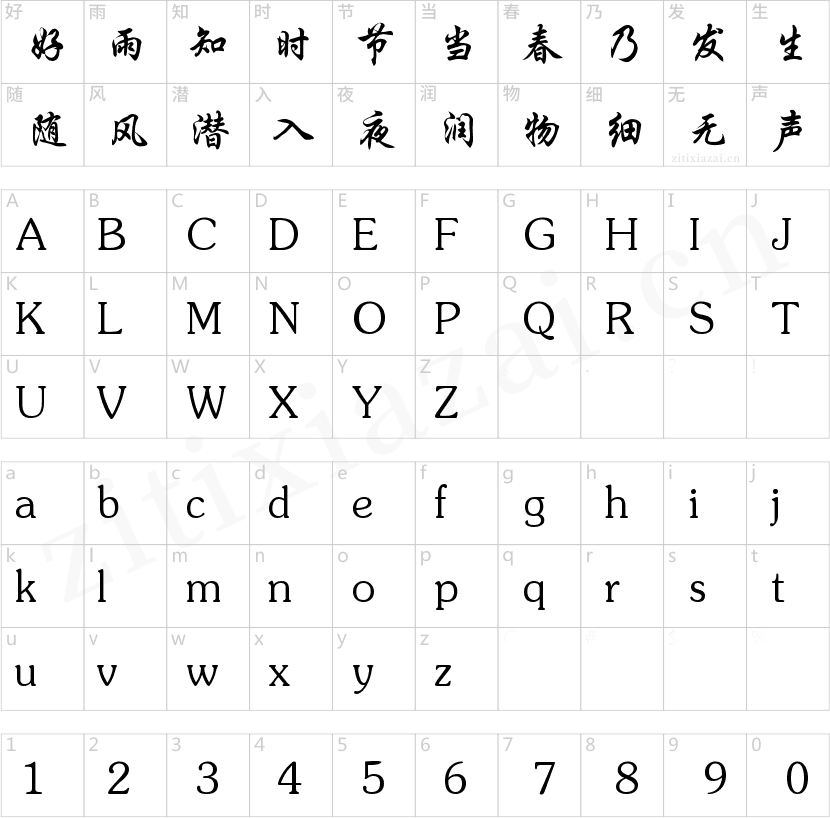 锐字云字库行楷