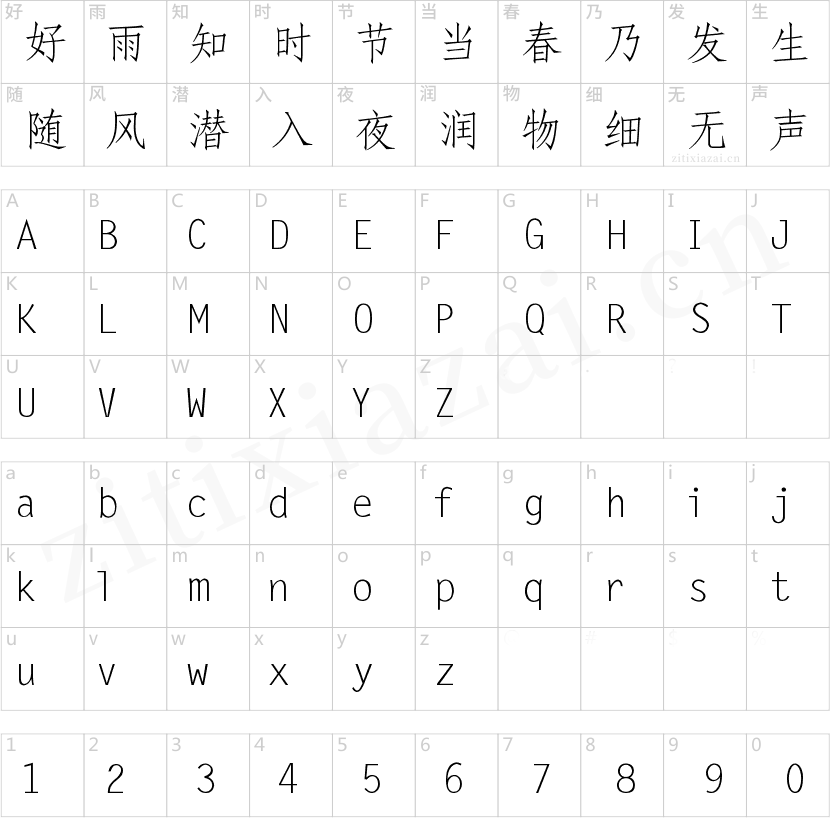 锐字云字库仿宋