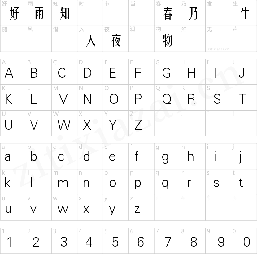 锐字云字库姚体