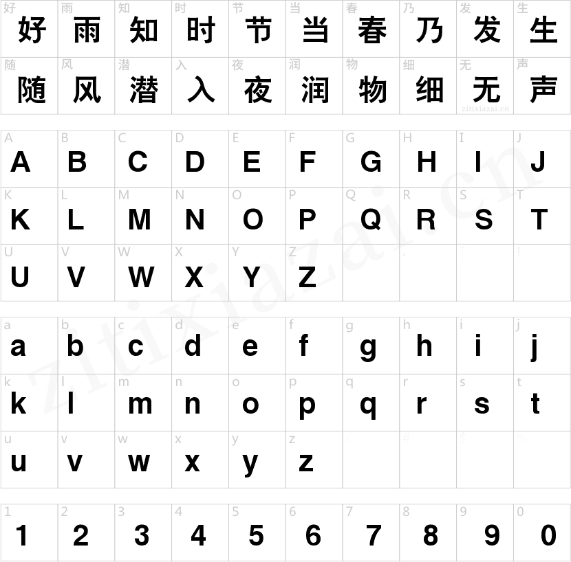 锐字云字库大黑