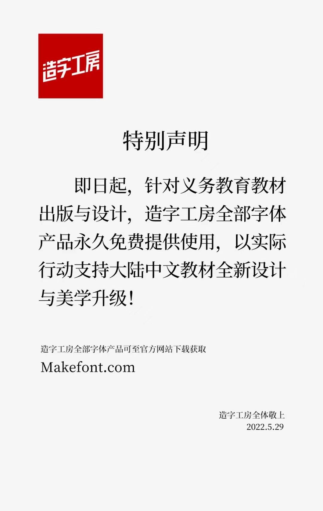 造字工房全部字体即日起可以永久免费用于义务教育教材出版与设计
