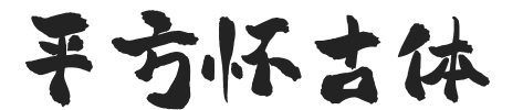 平方怀古体