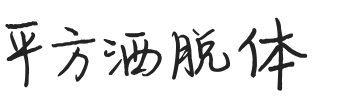 平方洒脱体