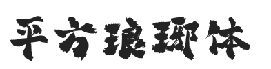 平方琅琊体