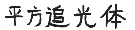平方追光体