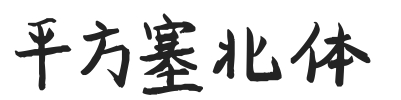 平方塞北体