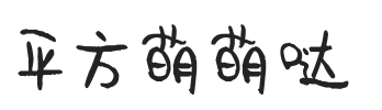 平方萌萌哒