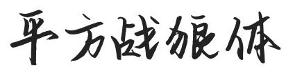 平方战狼体