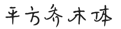 平方乔木体