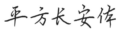 平方长安体