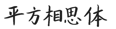 平方相思体