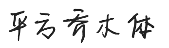 平方乔木体