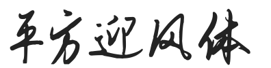 平方迎风体
