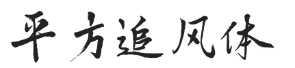 平方追风体