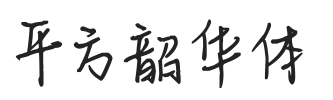 平方韶华体